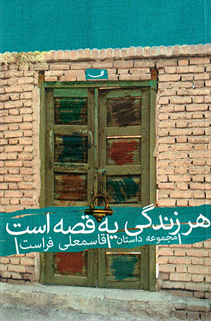 Hunar-i zindagī bih qiṣṣah ast