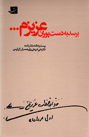 Birasad bih dast-i Pūrān-i ʻazīzam ...