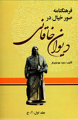 Farhangnāmah-i ṣuvar-i khīyāl dar divān-i Khāqānī (3 jildī)