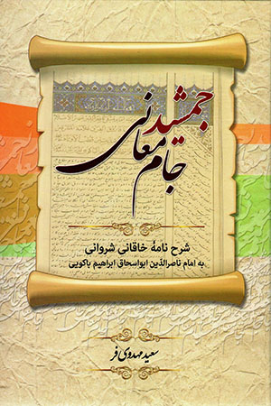 Jamshīd-i jām-i maʻānī