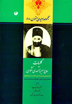 Kullīyāt-i Ḥāj Mīrzā Mahdī Shukūhī ( az shuʻarā-yi ṭanz pardāz-i dawrah-i Qājār dar Āzarbāyjān ) Turkī - Fārsī
