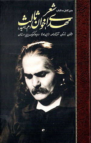 Shiʻr-i Mahdī Akhavān Sālis ( 2 jildī ) matn-i kāmil-i dah kitāb