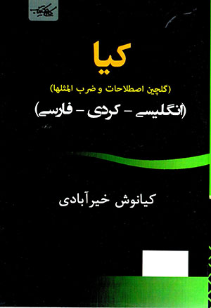 Kīyā (gulchīn-i iṣṭilāḥāt va ̤zarb al-masalʹhā)