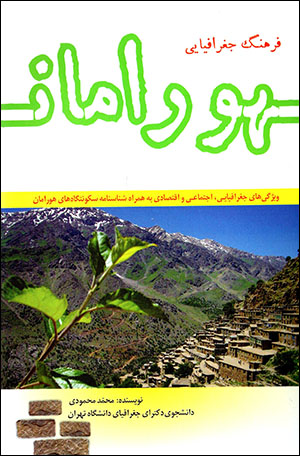Farhang-i jughrāfīyāyī-i Hūrāmān