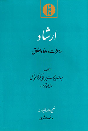 Irshād dar maʻrifat va vaʻẓ va akhlāq