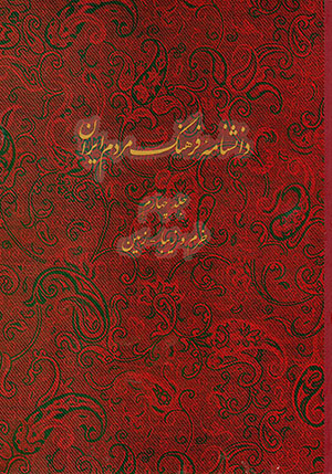 Dānishnāmihʼi farhang-i mardum-i Īrān (jild-i chāhārrum)