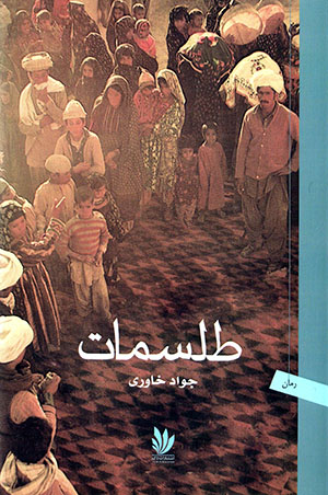 Ṭilismāt