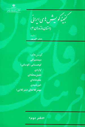Ganjīnahʼi gūyashʹhā-yi Īrānī (ustān-i Māzandarān) daftar-i duvvum