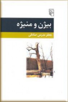 Bīzhan va manīzhah