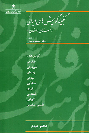 Ganjīnahʼi gūyashʹhā-yi Īrānī (ustān-i Iṣfahān 2)