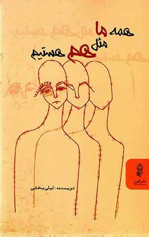 Hamah-i mā misl-i ham hastīm