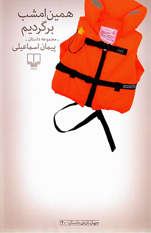 Hamīn imshab bargardīm