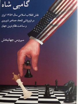 Gambi shah, naqsh-i inqilab-i islami sal 1357 iran dar frupashi-i ...