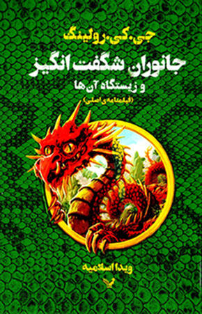 Jānivarān-i shigiftangīz va zīstgāh-i ānʹhā (fīlmnāmah-yi aṣlī)