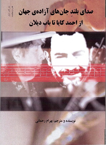 Siday-i buland-i jan,ha yi azadih yi jahan az Ahmad Kaya ta Bab Dylan