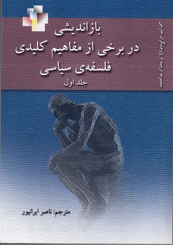 Bazandishi dar barkhi az mafahim-i kilidi-i falsafah-i siyasi (du-Jildi)