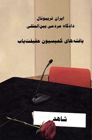 Īrān Tribūnāl: Dādgāh-i mardumi-yi bin al-milalī: Yāftah´hā-yi kumīsīyūn-i haqīqat´yāb