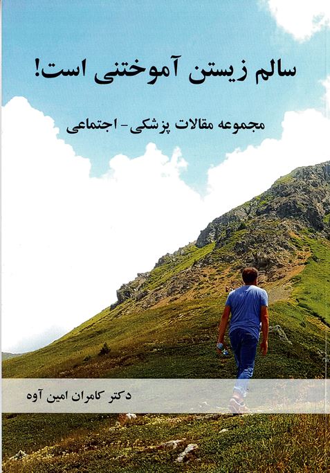 Sālim zīstan āmukhtanī ast! majmu´ah maqālāt-i Pizishkī-Ijtimā´ī