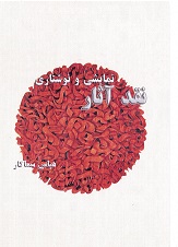 Naqd-i āsār-i namāyishi va nivishtārī