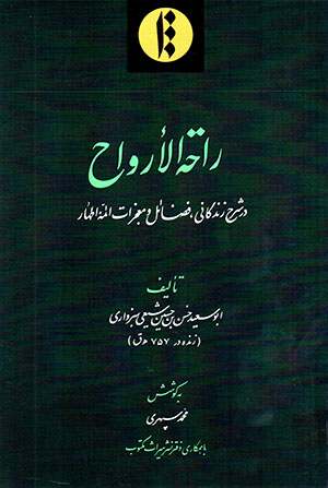 Rāḥat al-Arvāḥ (dar sharḥ-i zindagānī, fa ̤zāʼil va muʻjazāt-i aʼammaʼi aṭhār