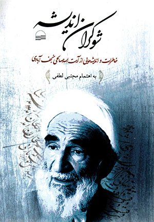 Shawkarān-i andīshah