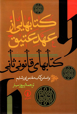 Kitābʹhāyī az ʻAhd-i ʻAtīq (kitābʹhā-yi qānūnī-i Sānī)