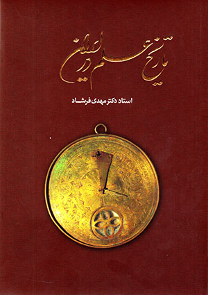 Tārīkh-i ʻilm dar Īrān