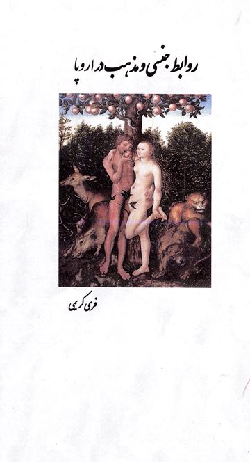 Ravābiṭ-i jinsi va maz̲hab dar urupā