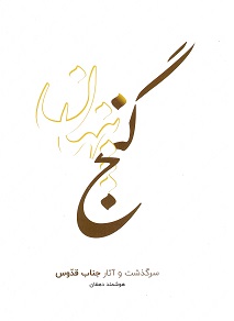 Ganj-i Pinhān: Sarguzasht va āsār-i jināb-i ghuddūs