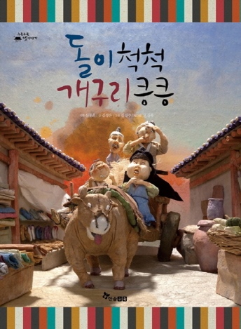 Dol-i cheogcheog gaeguli keungkeung