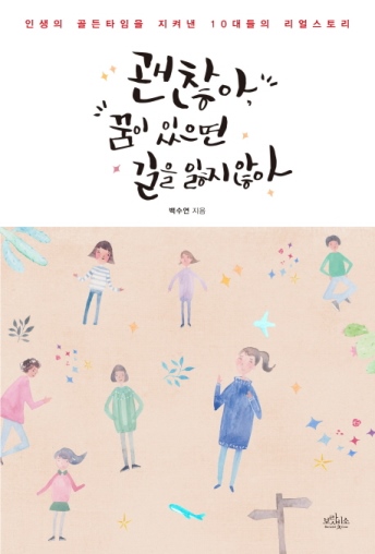 Gwaenchanh-a, kkum-i iss-eumyeon gil-eul ilhji anh-a