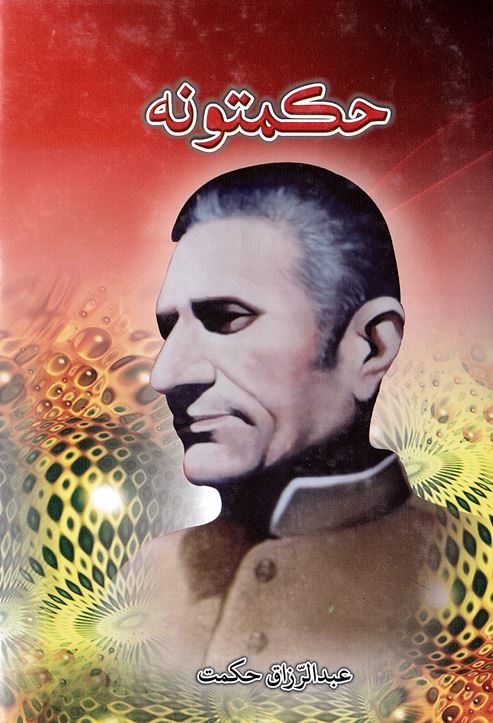 Ḥikmatūnah