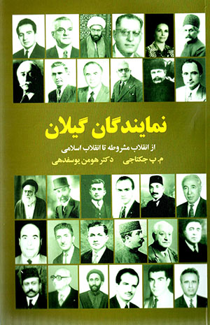 Namāyandagān-i Gīlān az inqilāb-i mashrūṭah tā inqilāb-i Islāmī