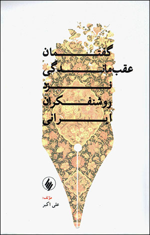 Guftamān ʻaqabmāndagī nazd-i rawshanfikrān-i Īrānī