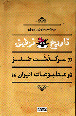Tārīkh-i tawfīq: sarguzasht-i ṭanz dar maṭbūʻāt-i Īrān