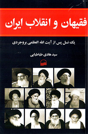 Faqīhān va inqilāb-i Īrān yik nasl pas az Āyat Al-lāh Al-ʻUẓmá Burūjirdī