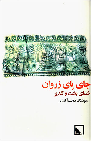 Jā-yi pā-yi zirvān khudā-yi bakht va taqdīr