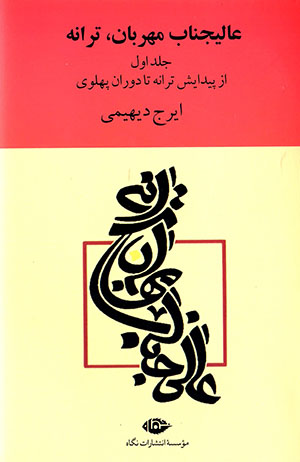 ʻĀlījināb-i mihrabān, tarānah (2 jildī)