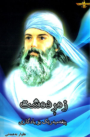 Zerdeşt ( Pêẍemberêk bü yadgarî )
