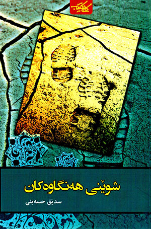 Şuênî hengawekan