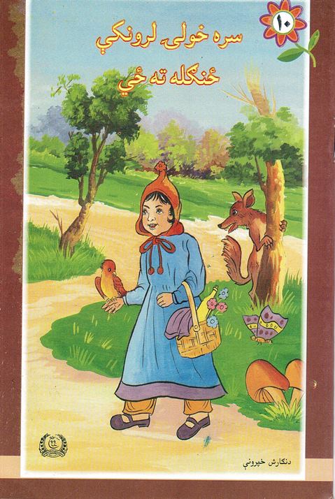 Sarah khulạy larunkī żinglah tah żī