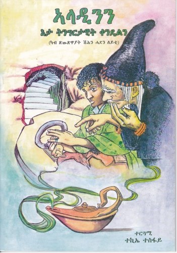 Aladinin eta tingrtawit qendieln