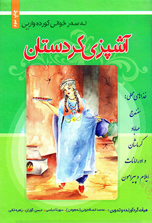 Āshpazī-i Kurdistān ( le ser xwanî kurdewaryî )