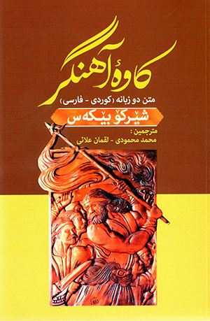 Kawehʼi Ahangar ( Kurdî - Farsî )