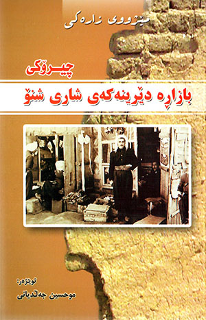 Bazare dêrînekey şarî şino