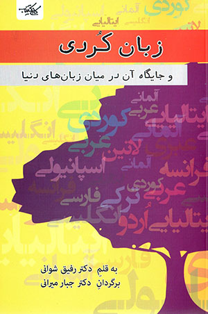 Zabān-i Kurdī va jāygāh-i ān dar mīyān-i zabānʹhā-yi jahān