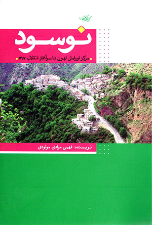 ُShahr-i Nawsūd markaz-i Urāmān-i Lahūn tā sarāghāz-i inqilāb-i 1357
