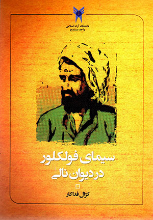 Sīmā-yi fulklur dar dīvān-i Nālī ( Kurdī - Farsī )