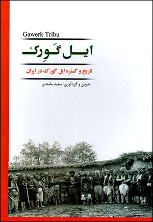 Īl-i Gavirk: tārīkh va gustarah-i īl-i Gavirk dar Īrān