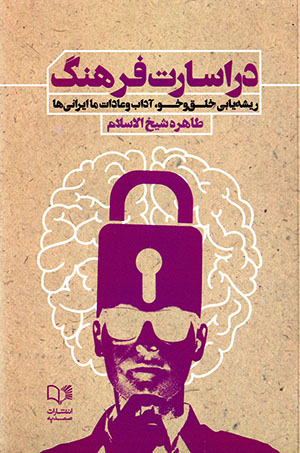 Dar isārat-i farhang: rīshahyābī-i khulq va khū, ādāb va ʻādāt-i mā Īrānīʹhā